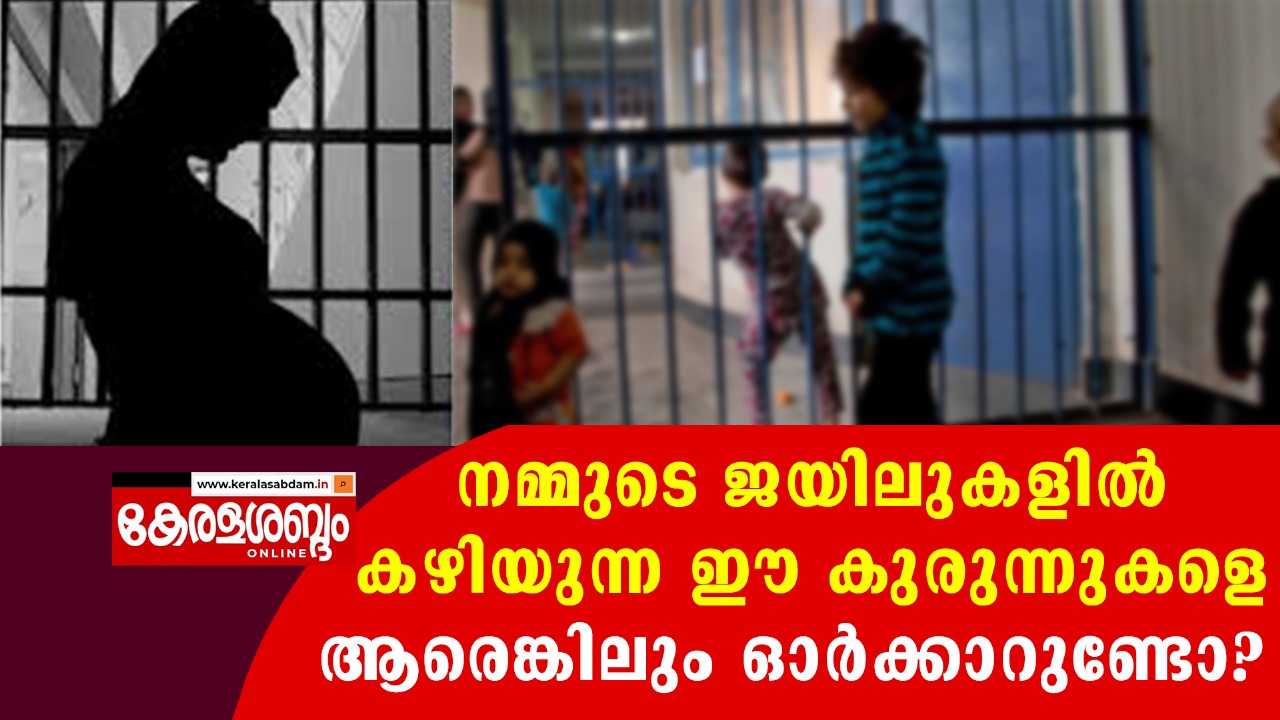 ജയിൽ വളപ്പിലെ ഇളം പാദങ്ങൾ: ശിക്ഷിക്കപ്പെടാതെ ജയിലിൽ കഴിയുന്ന കുഞ്ഞുങ്ങൾ